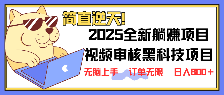 (14141期)2025 全新视频审核黑科技项目登场,新手小白无脑上手5秒闭眼出单,订单…-全有网创
