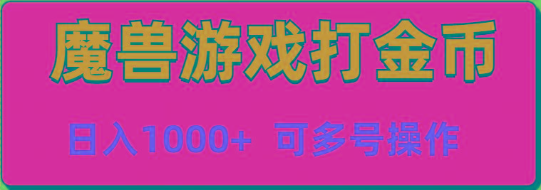 魔兽美服全自动打金币，日入1000+ 可多号操作-全有网创
