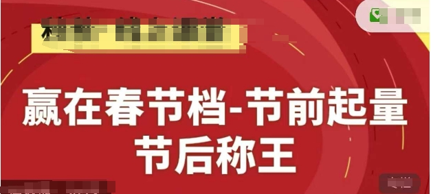 赢在春节档-节前起量,后称王,淘系精品线上系列课-全有网创