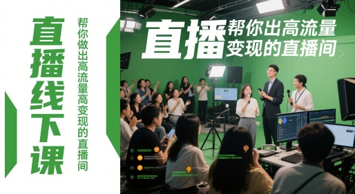 直播线下课，帮你做出高流量高变现的直播间-全有网创