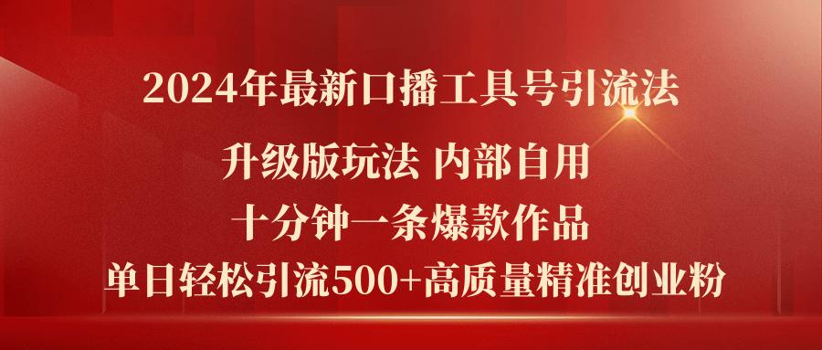 2024年最新升级版口播工具号引流法,十分钟一条爆款作品,日引流500+高...-全有网创