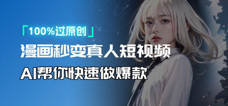 人人可操作！用AI软件转卡通人物为真人，轻松制作高收益视频！-全有网创