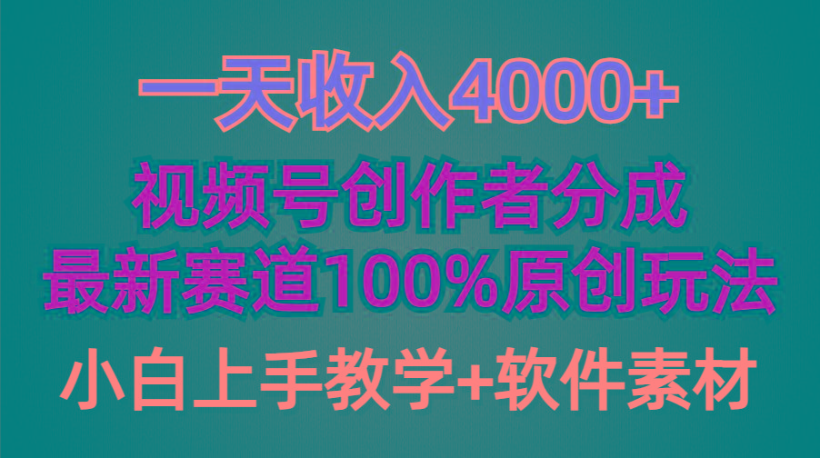 (9694期)一天收入4000+,视频号创作者分成,最新赛道100%原创玩法,小白也可以轻...-全有网创