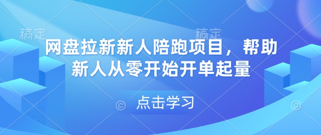 网盘拉新新人陪跑项目，帮助新人从零开始开单起量-全有网创
