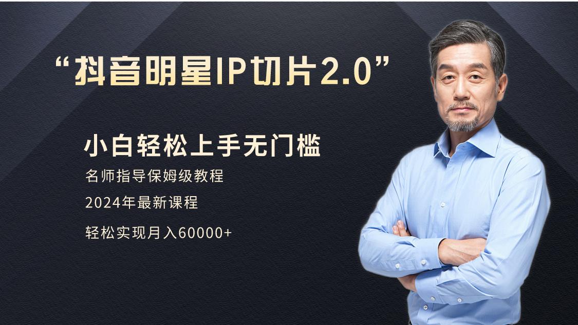 小白月入6W+明星网红IP切片2.0，爆单打法(介绍、授权、实操、工具箱)-全有网创