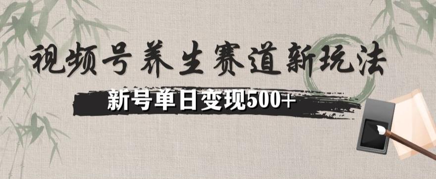 视频号养生赛道暴力掘金（懒人玩法）无脑搬运，新号日入500+-全有网创