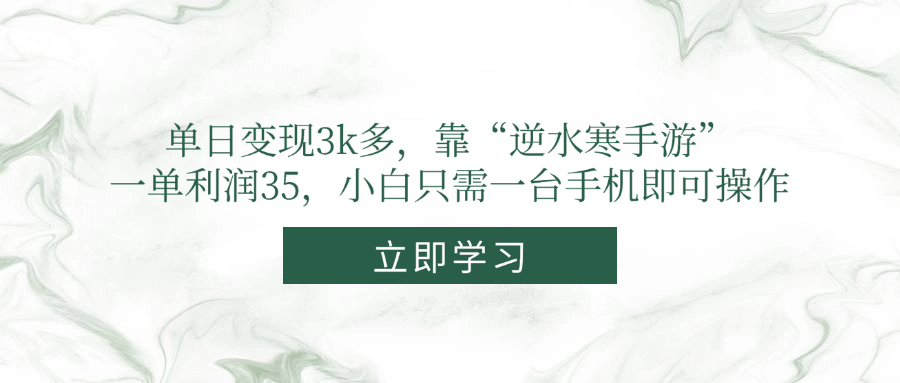 单日变现3k多，靠“逆水寒手游”，一单利润35，小白只需一台手机即可操作-全有网创