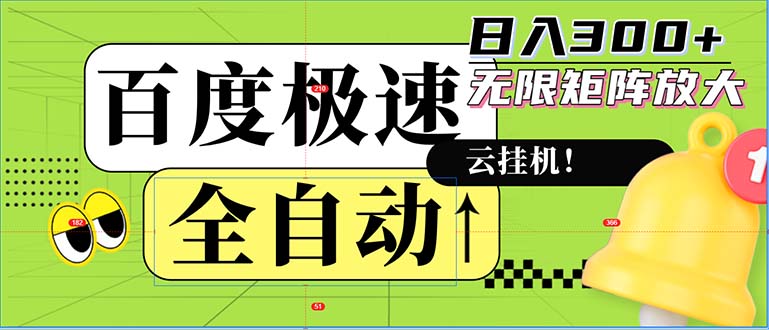 全自动！老平台新玩法，百度极速版，可无限矩阵，日入300+-全有网创