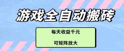 游戏全自动打金搬砖项目,每天收益多张,可矩阵放大【揭秘】
