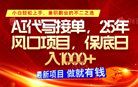 AI代写接单，多劳多得，单子接不完，保底日入1k+【揭秘】-全有网创