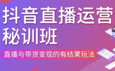 直播运营个体培训(更新3月21-22日现场课),直播与带货变现的有结果玩法-全有网创