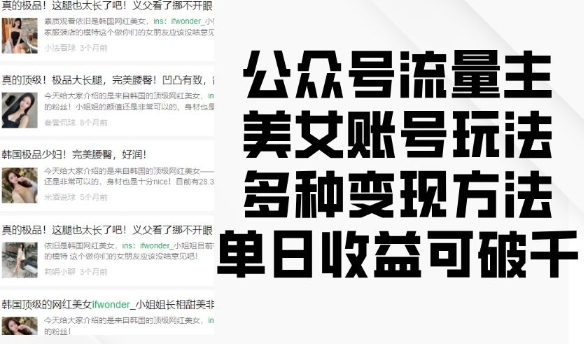 公众号流量主美女账号玩法，多种变现方法，单日收益可破千-全有网创
