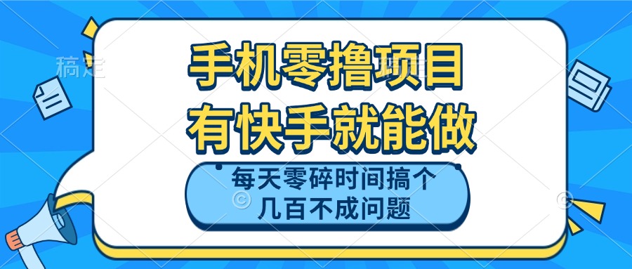 手机零撸项目，有快手就可以做，每天零碎时间搞个几百块不成问题-全有网创