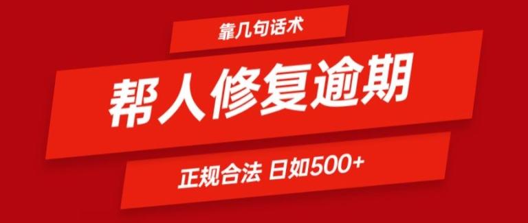 靠一套话术帮人解决逾期日入500+ 看一遍就会(正规合法)【揭秘】-全有网创