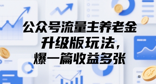 公众号流量主养老金升级版玩法，爆一篇收益多张-全有网创