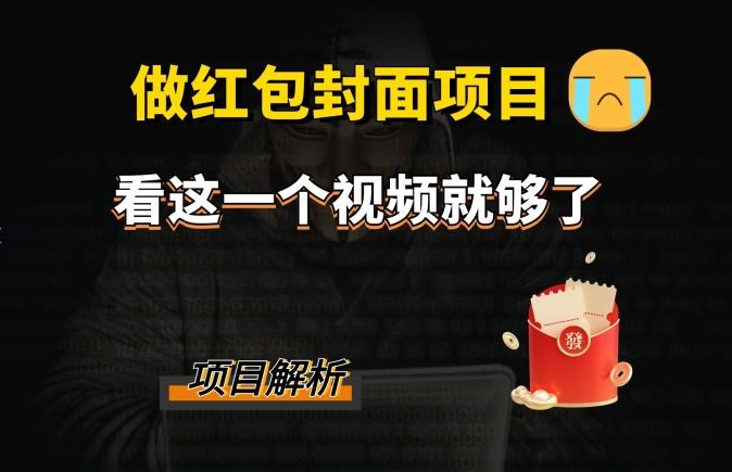 微信红包封面引流+裂变，低成本引流10w+-全有网创