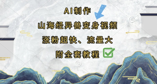 AI制作山海经异兽变身视频，涨粉超快，流量大，附全套教程-全有网创