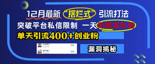 12月最新“摆烂式”引流打法，突破平台私信限制，一天无限发私信，单天引流400+创业粉-全有网创
