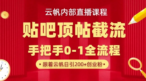【云帆内部直播课】百度贴吧顶帖回帖引流玩法，单号单日引300+精准创业粉-全有网创