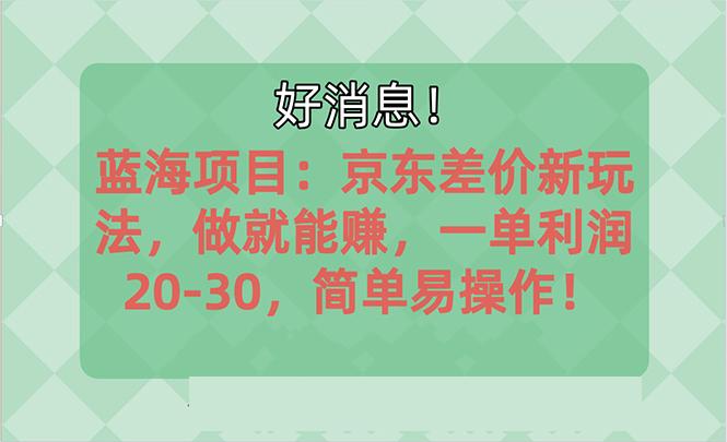 越早知道越能赚到钱的蓝海项目：京东大平台操作，一单利润20-30，简单…-全有网创