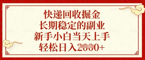 快递回收掘金，长期稳定的副业，新手小白当天上手，轻松日入数张【揭秘】-全有网创