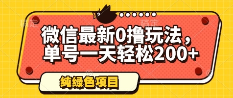 微信最新0撸玩法,单号一天轻松200+,绿色不违规【揭秘】