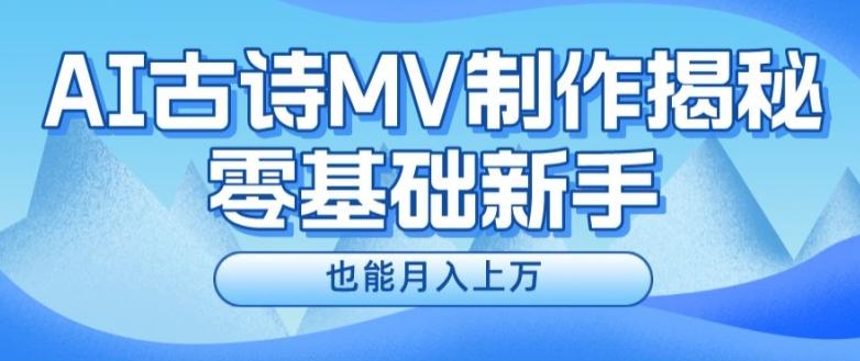 新手必看，利用AI制作古诗MV，快速实现月入上万【揭秘】-全有网创