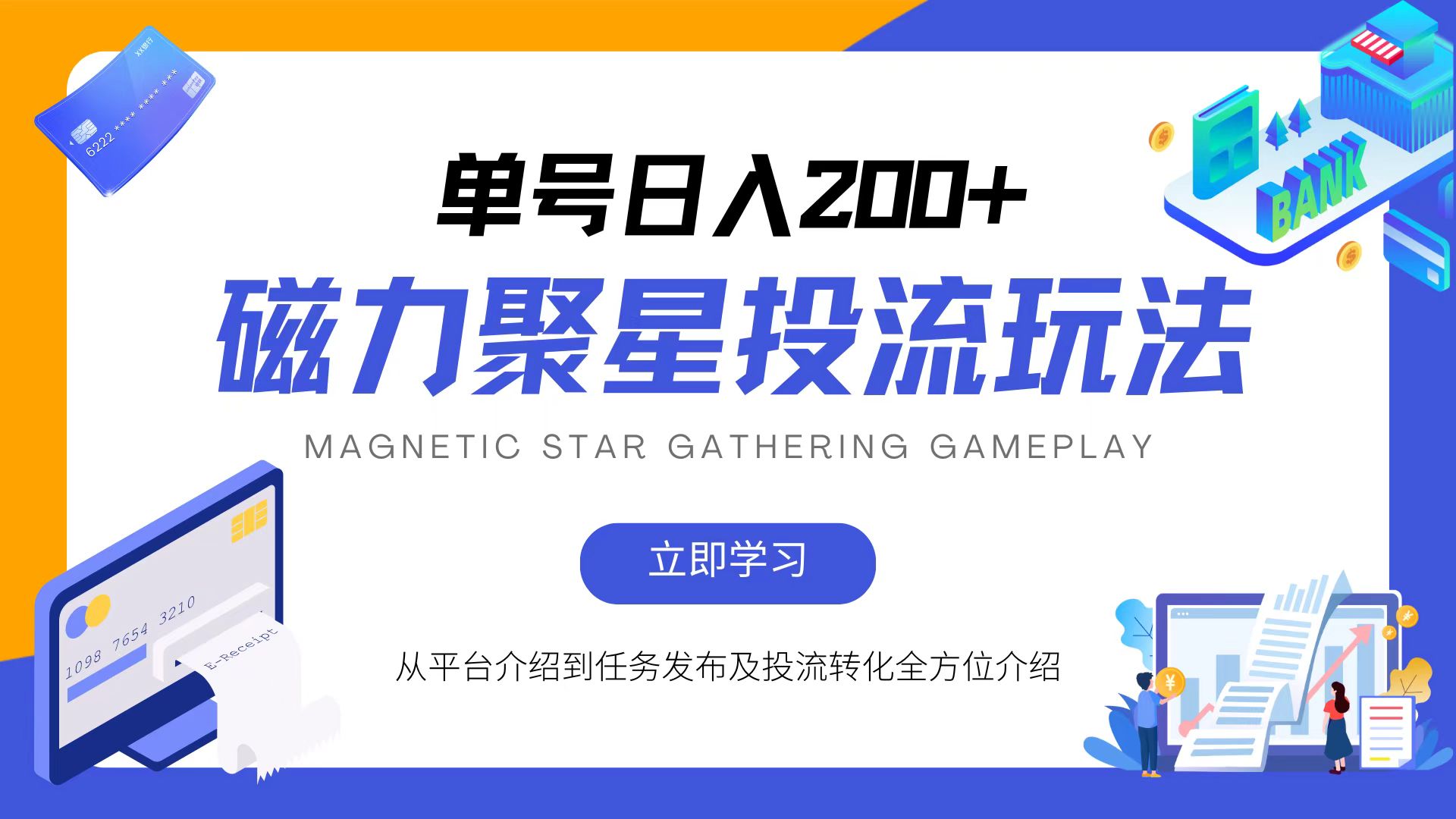 磁力聚星投流玩法，简单操作，全年可做-全有网创