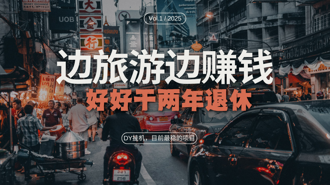 DY目前最稳的项目，矩阵放大边旅游边赚钱，好好好干两年退休-全有网创