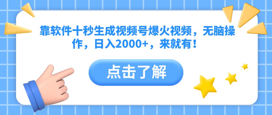 靠软件十秒生成视频号爆火视频，无脑操作，日入2000+，来就有！-全有网创