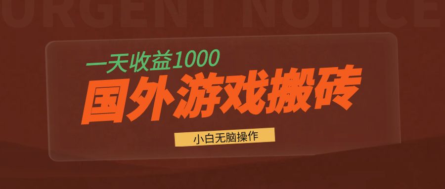 国外游戏全自动搬砖，一天收益1000+ 小白无脑操作-全有网创