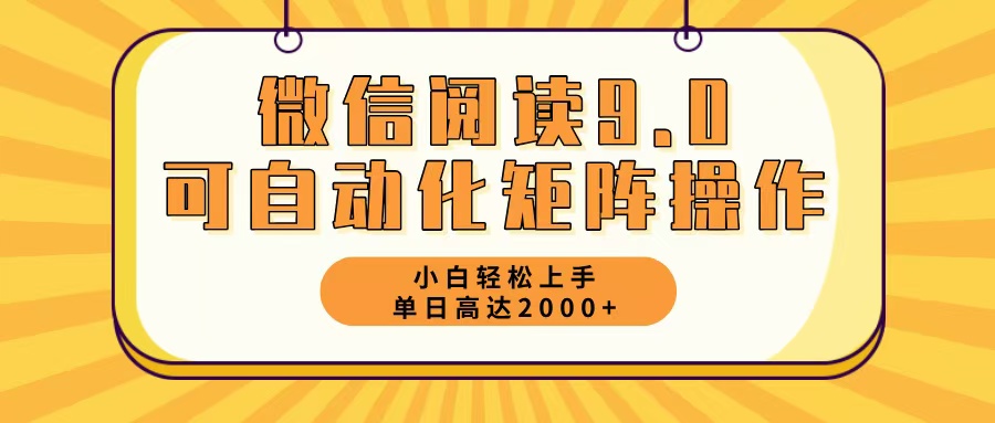 微信阅读9.0最新玩法每天5分钟日入2000＋-全有网创