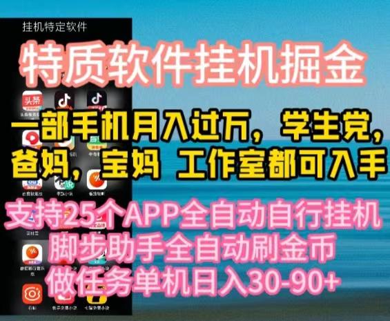 特质APP软件全自动挂机掘金，月入10000+宝妈宝爸，学生党必做项目-全有网创