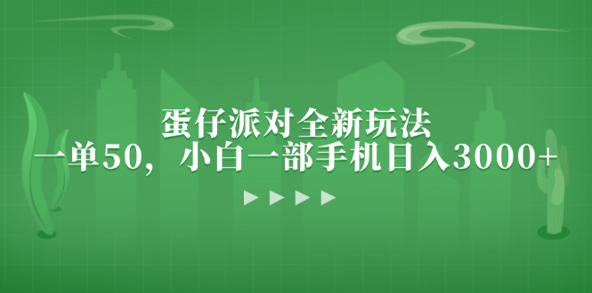 蛋仔派对全新玩法，一单50，小白一部手机日入3000+-全有网创