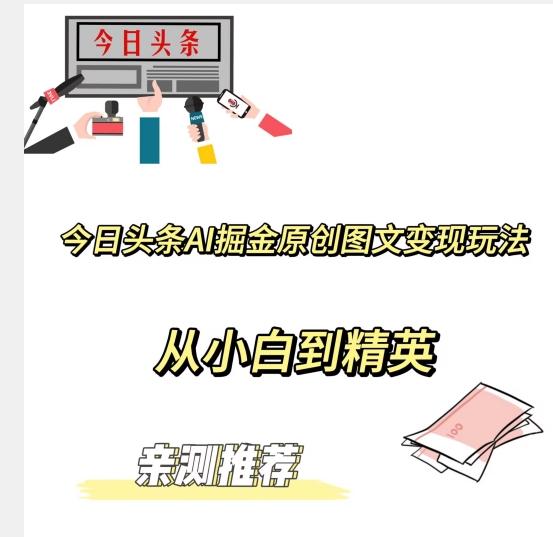 今日头条AI掘金原创图文变现玩法，从小白到精英【揭晓赚钱秘诀】-全有网创