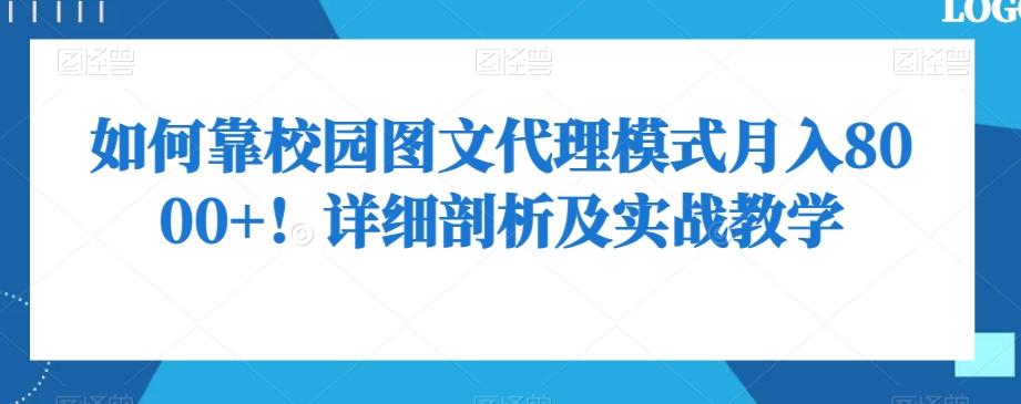 如何靠校园图文代理模式月入8000+！详细剖析及实战教学【揭秘】-全有网创
