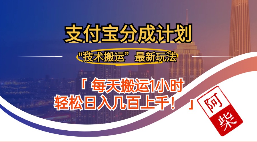 2024年9月28日支付宝分成最新搬运玩法-全有网创