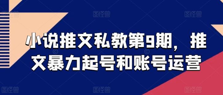 小说推文私教第9期，推文暴力起号和账号运营-全有网创