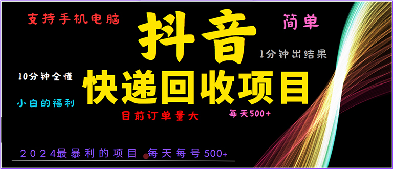 抖音快递项目，简单易操作，小白容易上手。一分钟学会，电脑手机都可以-全有网创