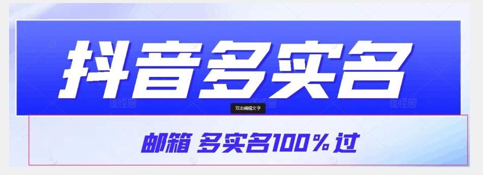 【原创首发】抖音邮箱多实名100%过，抖音多实名的方法，自测【揭秘】-全有网创