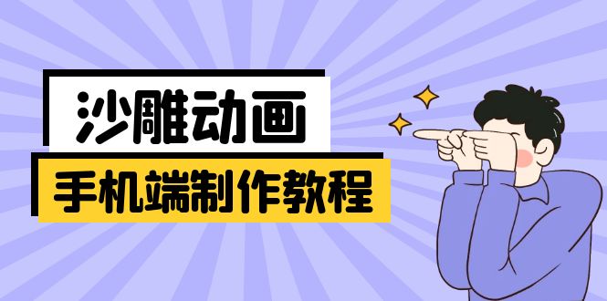 （14157期）手机端沙雕动画制作教程：涵盖软件操作、文案创作、美术设计、动作衔接等-全有网创