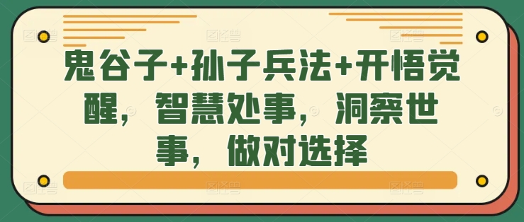 鬼谷子+孙子兵法+开悟觉醒，智慧处事，洞察世事，做对选择-全有网创