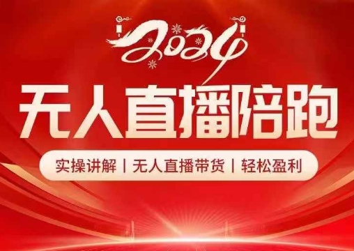 2024无人直播陪跑全套课，实操讲解，无人直播带货，轻松盈利-全有网创