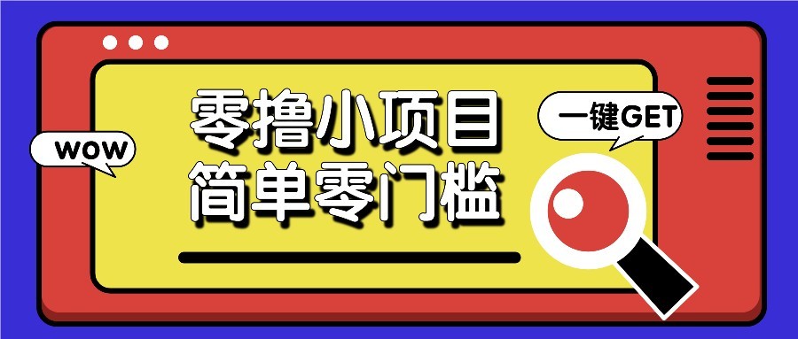 零撸项目百度答题红包，零成本撸88米收益，简单零门槛人人可做！-全有网创