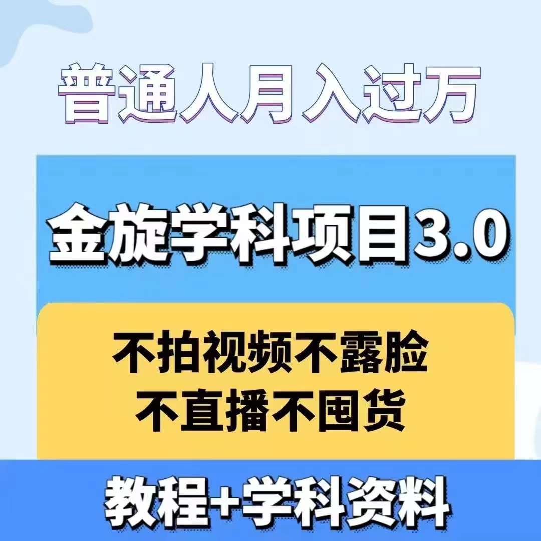 金旋学科资料虚拟项目3.0：不露脸、不直播、不拍视频，不囤货，售卖学科资料，普通人也能月入过万-全有网创