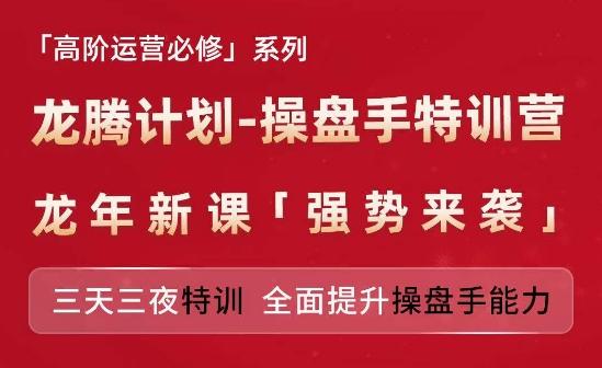 亚马逊高阶运营必修系列，龙腾计划-操盘手特训营，三天三夜特训 全面提升操盘手能力-全有网创