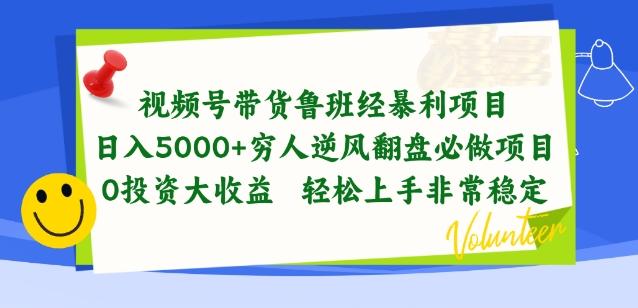 视频号带货鲁班经暴利项目，穷人逆风翻盘必做项目，0投资大收益轻松上手非常稳定【揭秘】-全有网创