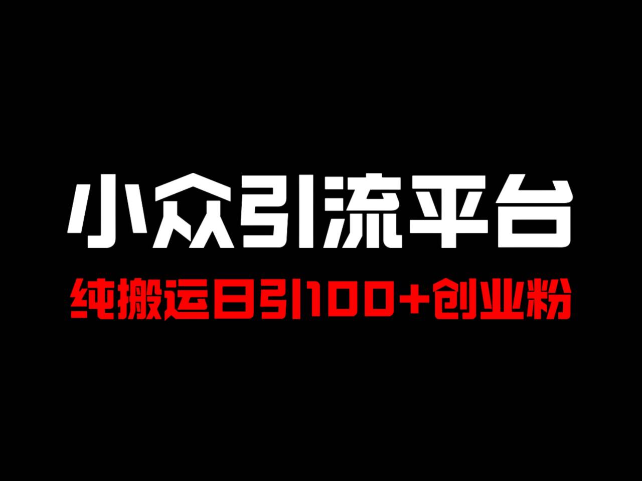 冷门引流平台，纯搬运日引100+高质量年轻创业粉！-全有网创