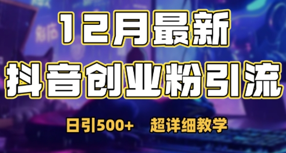 最新公开：12月份抖音日引500+创业粉秘籍-全有网创
