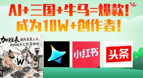 AI+三国+牛马=爆款!成为10W+创作者